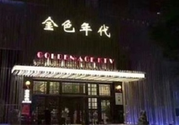 南宁市KTV陪唱男公关哪家最便宜-金色年代KTV便宜消费点评